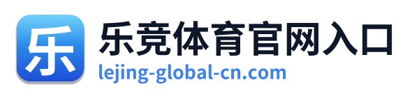 乐竞体育官网入口 Logo